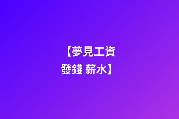 【夢見工資 發錢 薪水】